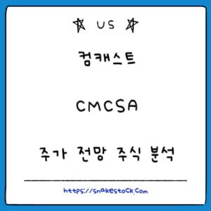 Read more about the article 컴캐스트 주식 분석 주가 전망 CMCSA