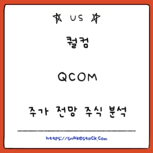 Read more about the article 퀄컴 주식 분석 주가 전망 QCOM