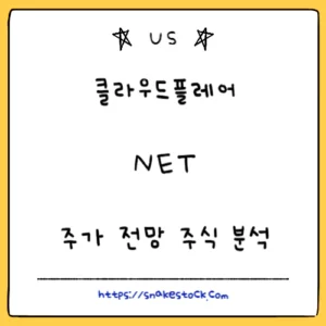 Read more about the article 클라우드플레어 주가 전망 주식 분석 NET