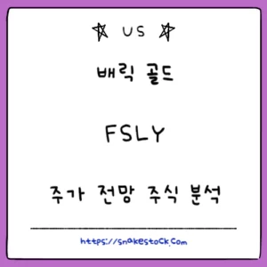 Read more about the article 패스틀리 주식 분석 주가 전망 FSLY