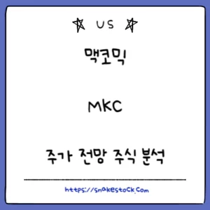 Read more about the article 맥코믹 주가 전망 주식 분석 MKC