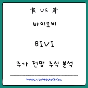 Read more about the article 바이오비 주가 전망 주식 분석 BIVI