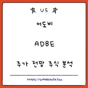Read more about the article 어도비 주가 전망 주식 분석 ADBE