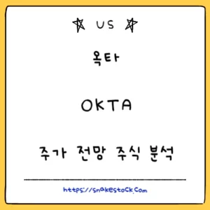 Read more about the article 옥타 주가 전망 주식 분석 OKTA