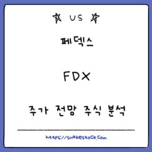 Read more about the article 페덱스 주가 전망 주식 분석 FDX
