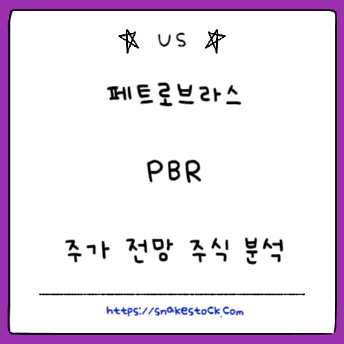 Read more about the article 페트로브라스 주가 전망 주식 분석 PBR