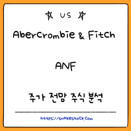 Read more about the article Abercrombie & Fitch 주가 전망 주식 분석 ANF