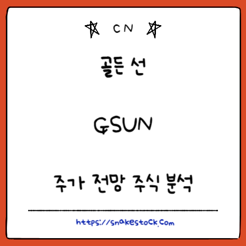 Read more about the article 골든 선 주가 전망 주식 분석 GSUN
