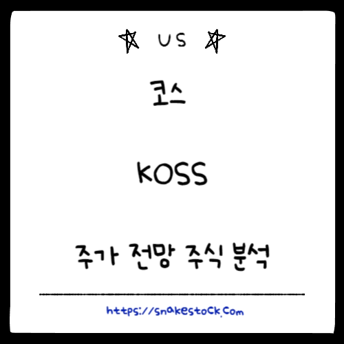 Read more about the article 코스 주가 전망 주식 분석 KOSS