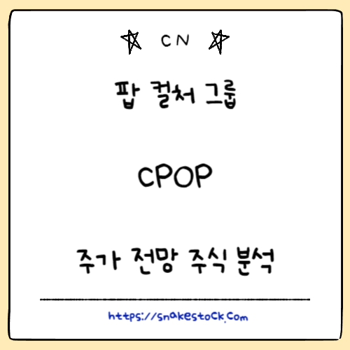 Read more about the article 팝 컬처 그룹 주가 전망 주식 분석 CPOP