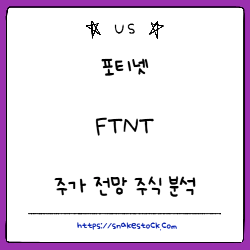 Read more about the article 포티넷 주가 전망 주식 분석 FTNT