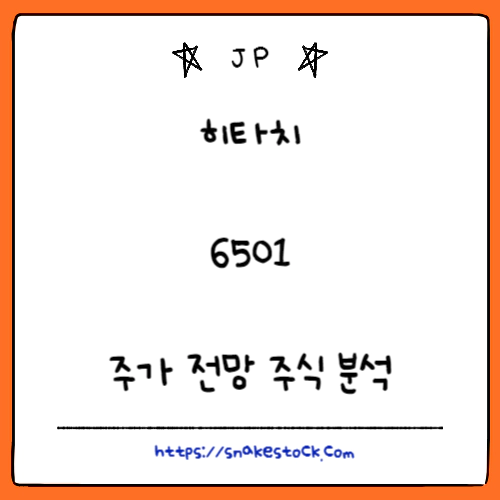 Read more about the article 히타치 주가 전망 주식 분석 6501 JP